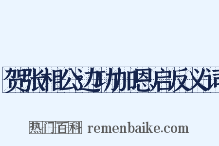 贺张相公边功加恩启反义词是什么意思的图片
